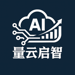 量云启智